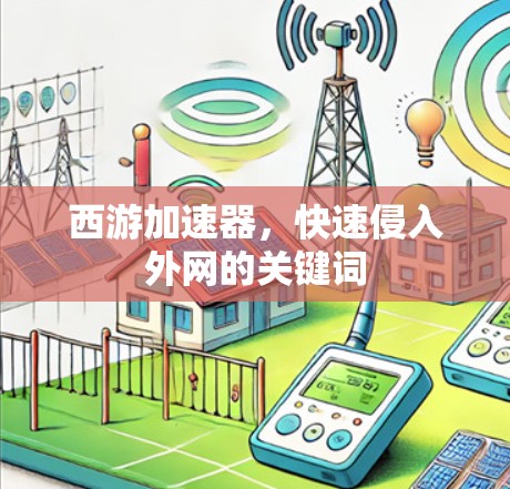 西游加速器，快速侵入外网的关键词