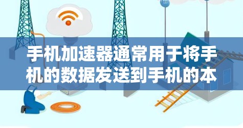 手机加速器通常用于将手机的数据发送到手机的本地服务器，以减少对网络的负担。如果你希望将手机的加速器设置为外网连接，通常可以通过以下步骤实现