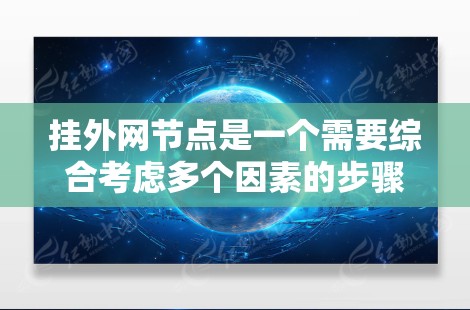 挂外网节点是一个需要综合考虑多个因素的步骤，以下是一步步的指南
