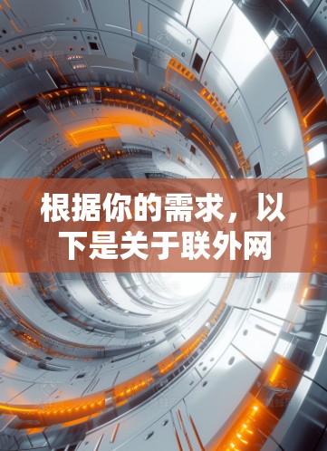 根据你的需求，以下是关于联外网加速器的详细分析和建议