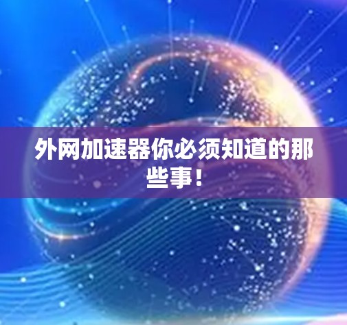 外网加速器你必须知道的那些事！
