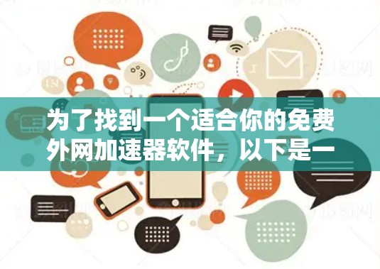 为了找到一个适合你的免费外网加速器软件，以下是一些推荐和评估，帮助你做出选择