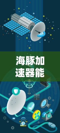 海豚加速器能看外网吗