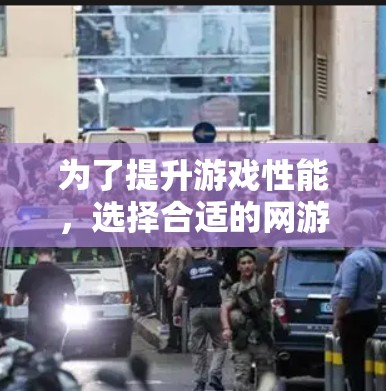 为了提升游戏性能，选择合适的网游加速器是关键。以下是一步步的建议