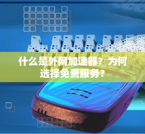 什么是外网加速器？为何选择免费服务？