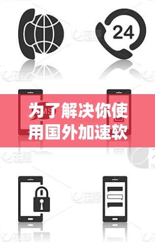 为了解决你使用国外加速软件时遇到SpeedLimit:0的问题，以下是一步步的解决方案