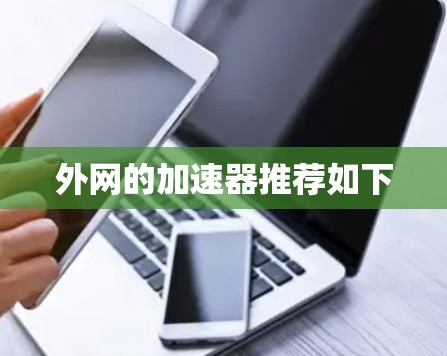 外网的加速器推荐如下