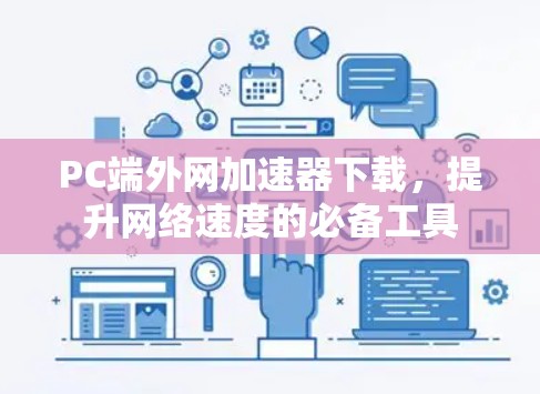 PC端外网加速器下载，提升网络速度的必备工具