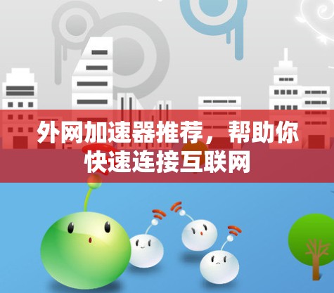 外网加速器推荐，帮助你快速连接互联网