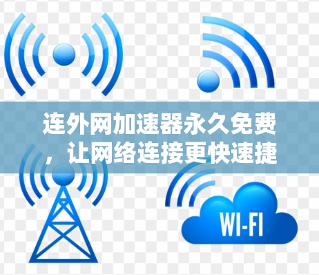 连外网加速器永久免费，让网络连接更快速捷