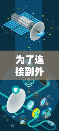 为了连接到外网的手机，可以遵循以下步骤