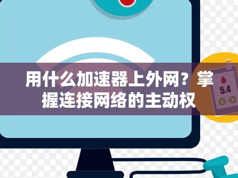 用什么加速器上外网？掌握连接网络的主动权