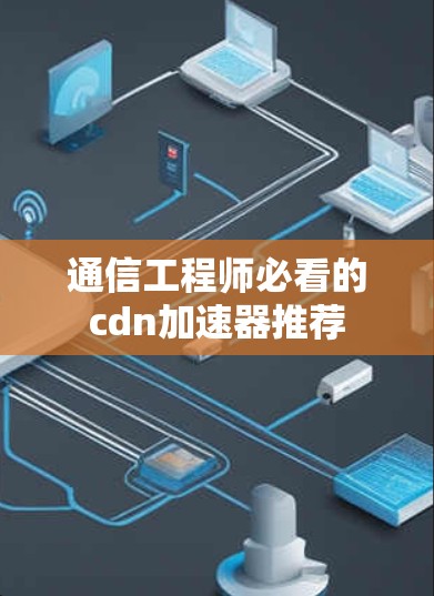 通信工程师必看的cdn加速器推荐