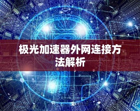 极光加速器外网连接方法解析
