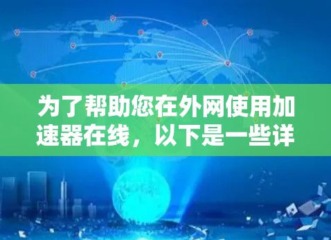 为了帮助您在外网使用加速器在线，以下是一些详细的步骤和信息