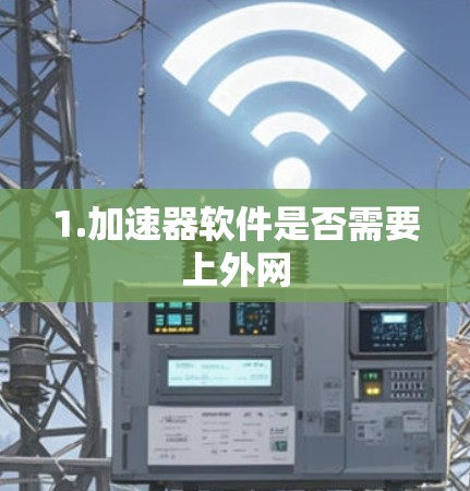 1.加速器软件是否需要上外网