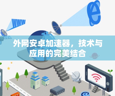 外网安卓加速器，技术与应用的完美结合