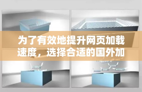 为了有效地提升网页加载速度，选择合适的国外加速器是一个明智的选择。以下是一步步的指南，帮助你找到适合自己的加速器