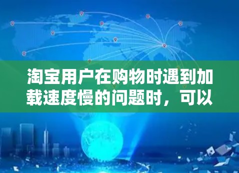 淘宝用户在购物时遇到加载速度慢的问题时，可以通过以下步骤使用淘宝加速器工具来优化购物体验