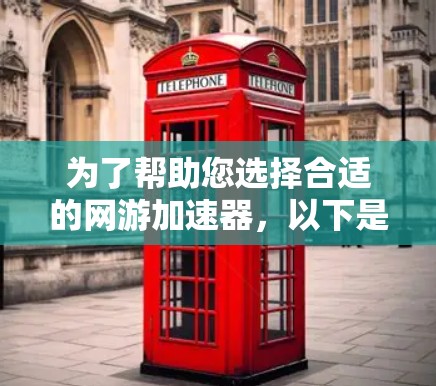 为了帮助您选择合适的网游加速器，以下是一个综合考虑的因素和推荐列表