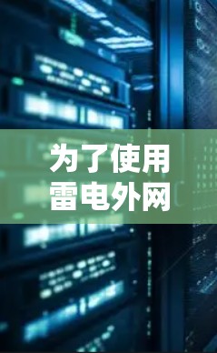为了使用雷电外网加速器，您可以按照以下步骤操作