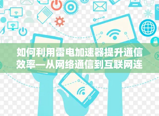 如何利用雷电加速器提升通信效率—从网络通信到互联网连接