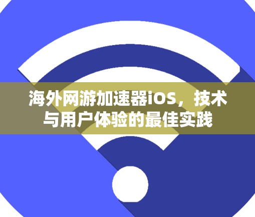 海外网游加速器iOS，技术与用户体验的最佳实践