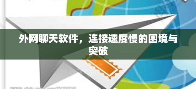 外网聊天软件，连接速度慢的困境与突破