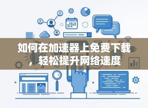 如何在加速器上免费下载，轻松提升网络速度