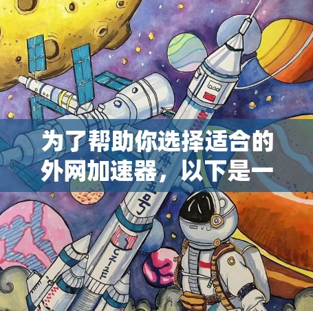 为了帮助你选择适合的外网加速器，以下是一些系统性的建议和推荐，帮助你更好地进行选择