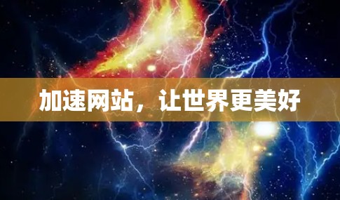 加速网站，让世界更美好