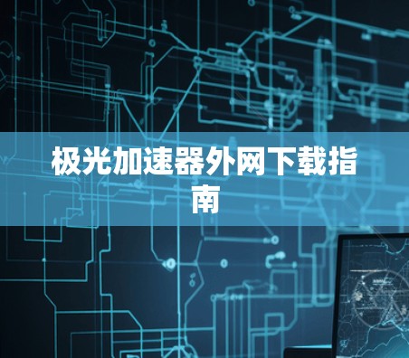 极光加速器外网下载指南