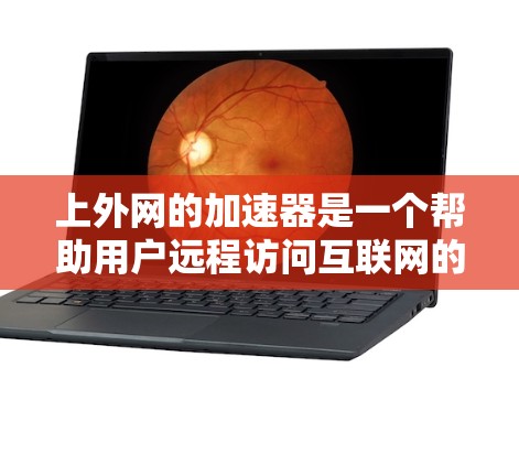 上外网的加速器是一个帮助用户远程访问互联网的工具，提供多种加速服务，如加速通和云网通，支持带宽加速、多链路连接加速等。以下是使用上外网加速器的详细步骤和注意事项