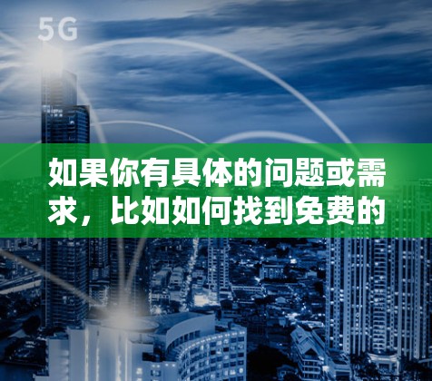 如果你有具体的问题或需求，比如如何找到免费的外网加速器，如何配置参数，或者如何处理加速器的异常情况，我可以为你提供详细的解答。请告诉我你的具体需求，我会尽力帮助你