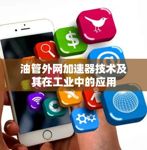 油管外网加速器技术及其在工业中的应用