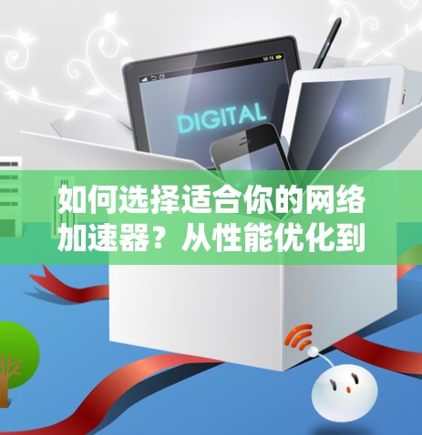 如何选择适合你的网络加速器？从性能优化到长期使用建议