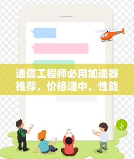 通信工程师必用加速器推荐，价格适中，性能强劲