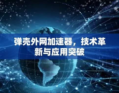 弹壳外网加速器，技术革新与应用突破