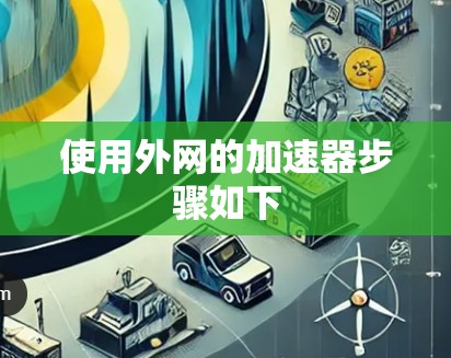 使用外网的加速器步骤如下