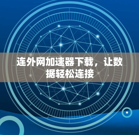 连外网加速器下载，让数据轻松连接
