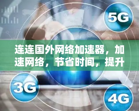 连连国外网络加速器，加速网络，节省时间，提升用户体验？