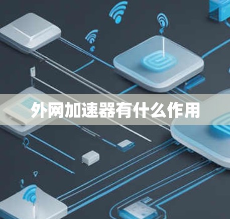 外网加速器有什么作用