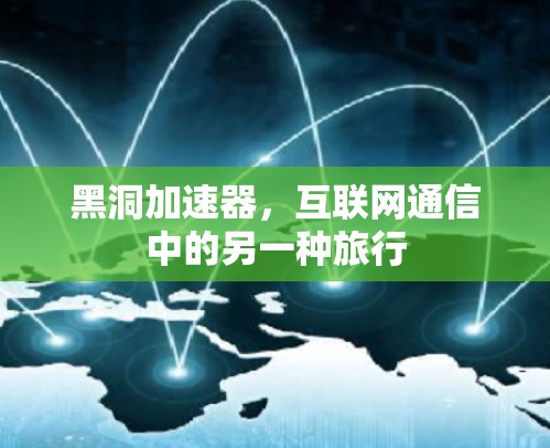 黑洞加速器，互联网通信中的另一种旅行