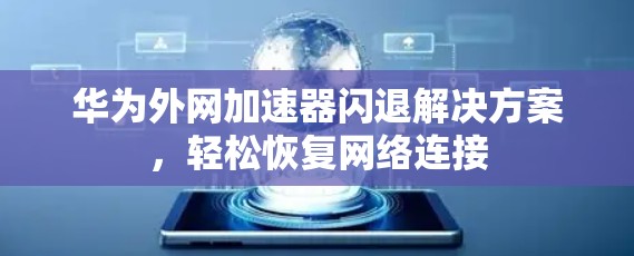 华为外网加速器闪退解决方案，轻松恢复网络连接