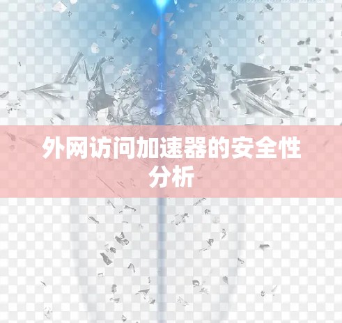 外网访问加速器的安全性分析