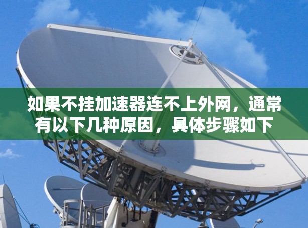 如果不挂加速器连不上外网，通常有以下几种原因，具体步骤如下