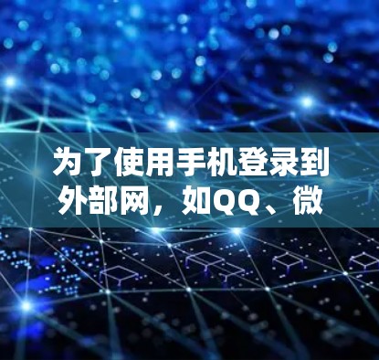 为了使用手机登录到外部网，如QQ、微信等，可以按照以下步骤操作