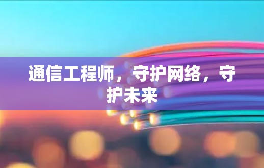 通信工程师，守护网络，守护未来
