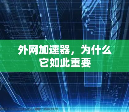 外网加速器，为什么它如此重要