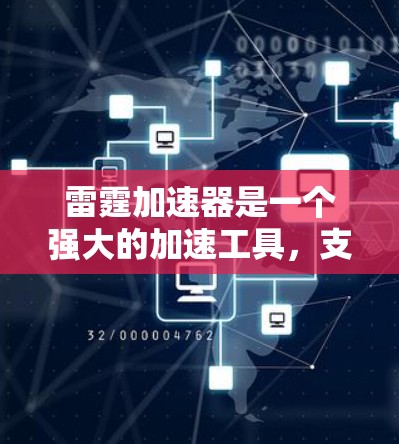 雷霆加速器是一个强大的加速工具，支持在本地或网络上使用。以下是一步步的指南，帮助您在使用外网时顺利连接雷霆加速器